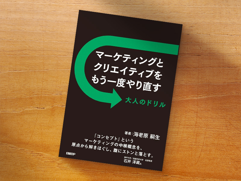 『マーケティングとクリエイティブをもう一度やり直す 大人のドリル』