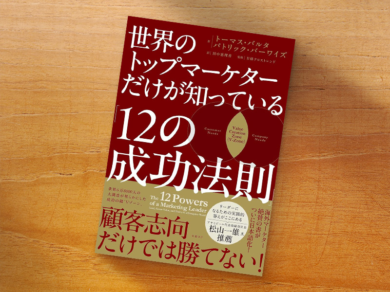 『世界のトップマーケターだけが知っている「12の成功法則」』