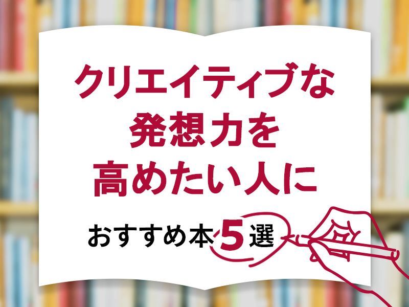 クリエイティブな発想力を高めたい人におすすめの本5選