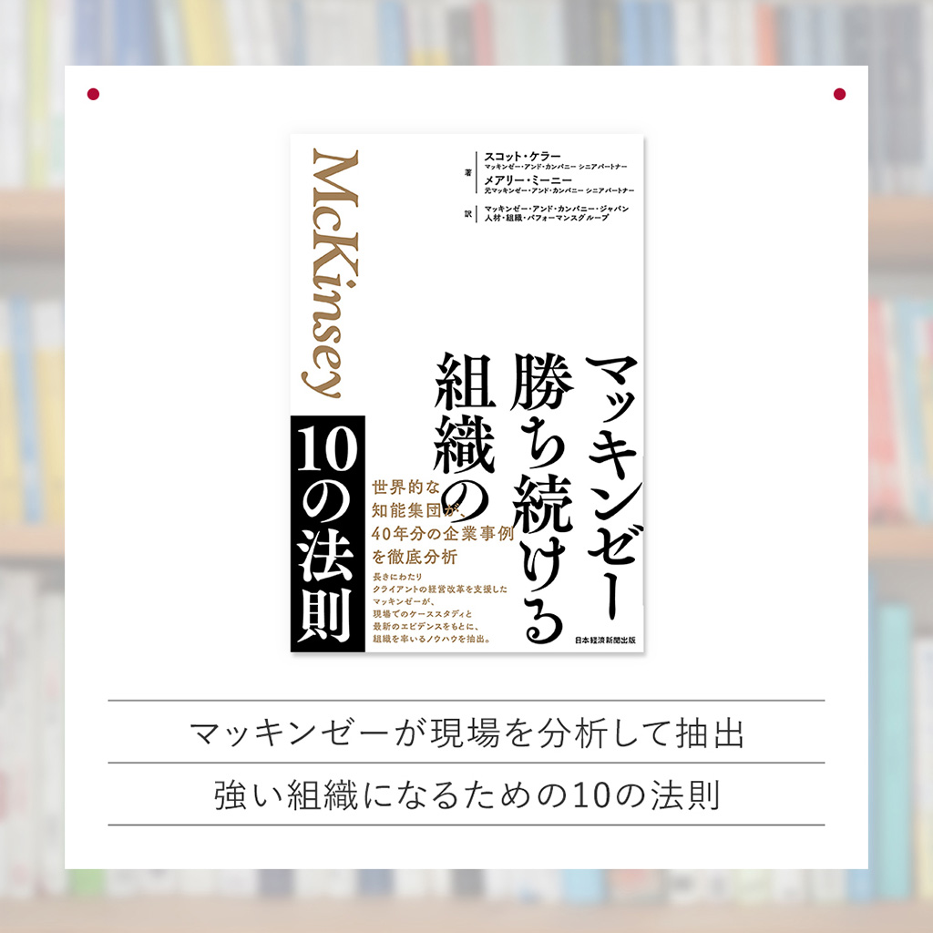 『マッキンゼー 勝ち続ける組織の10の法則』 『マッキンゼー 勝ち続ける組織の10の法則』