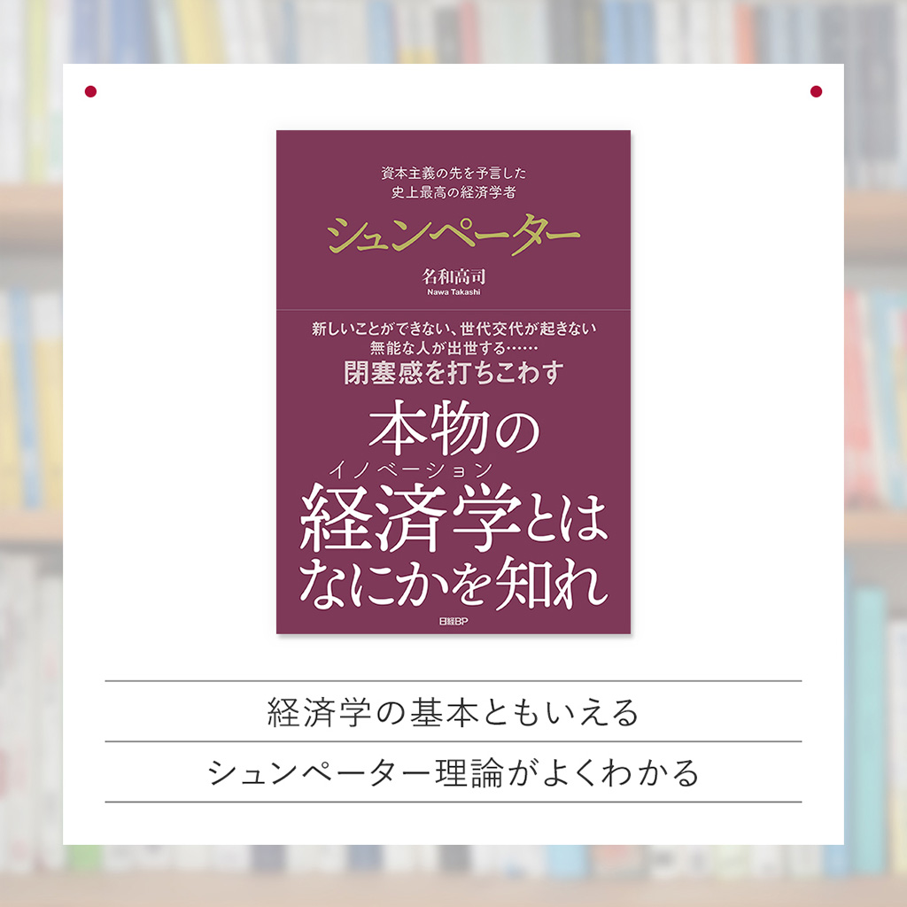 『資本主義の先を予言した　史上最高の経済学者　シュンペーター』