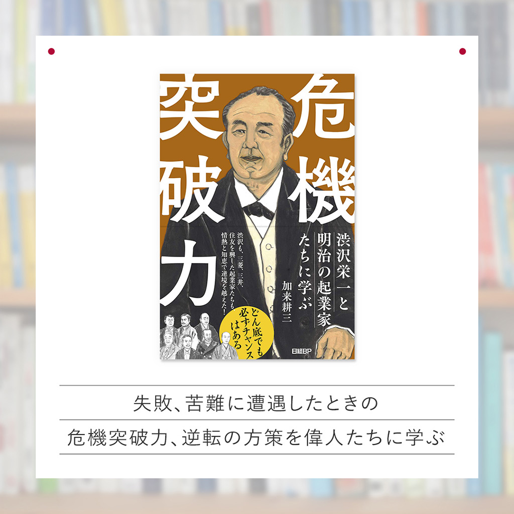 『渋沢栄一と明治の起業家たちに学ぶ　危機突破力』