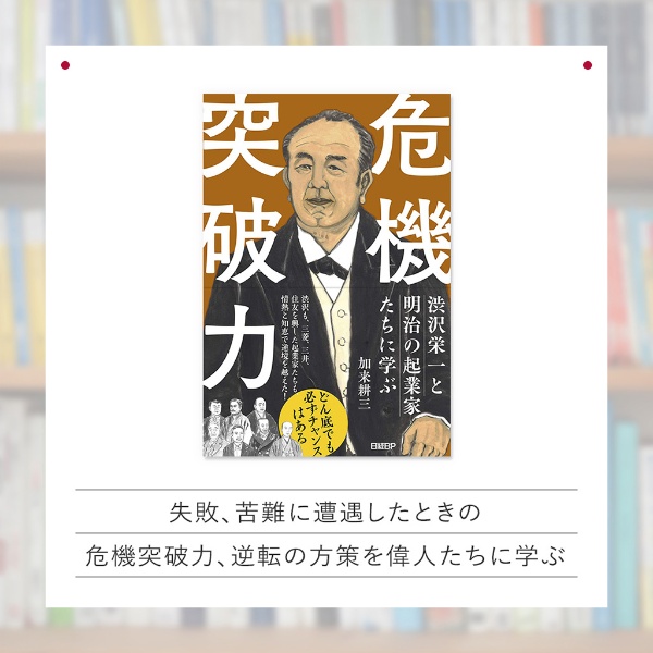 『渋沢栄一と明治の起業家たちに学ぶ 危機突破力』 『渋沢栄一と明治の起業家たちに学ぶ 危機突破力』