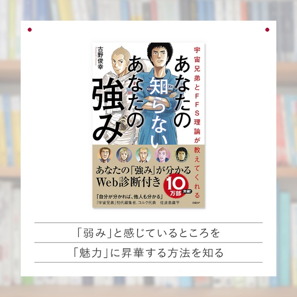 『宇宙兄弟とFFS理論が教えてくれる あなたの知らないあなたの強み』 『宇宙兄弟とFFS理論が教えてくれる あなたの知らないあなたの強み』