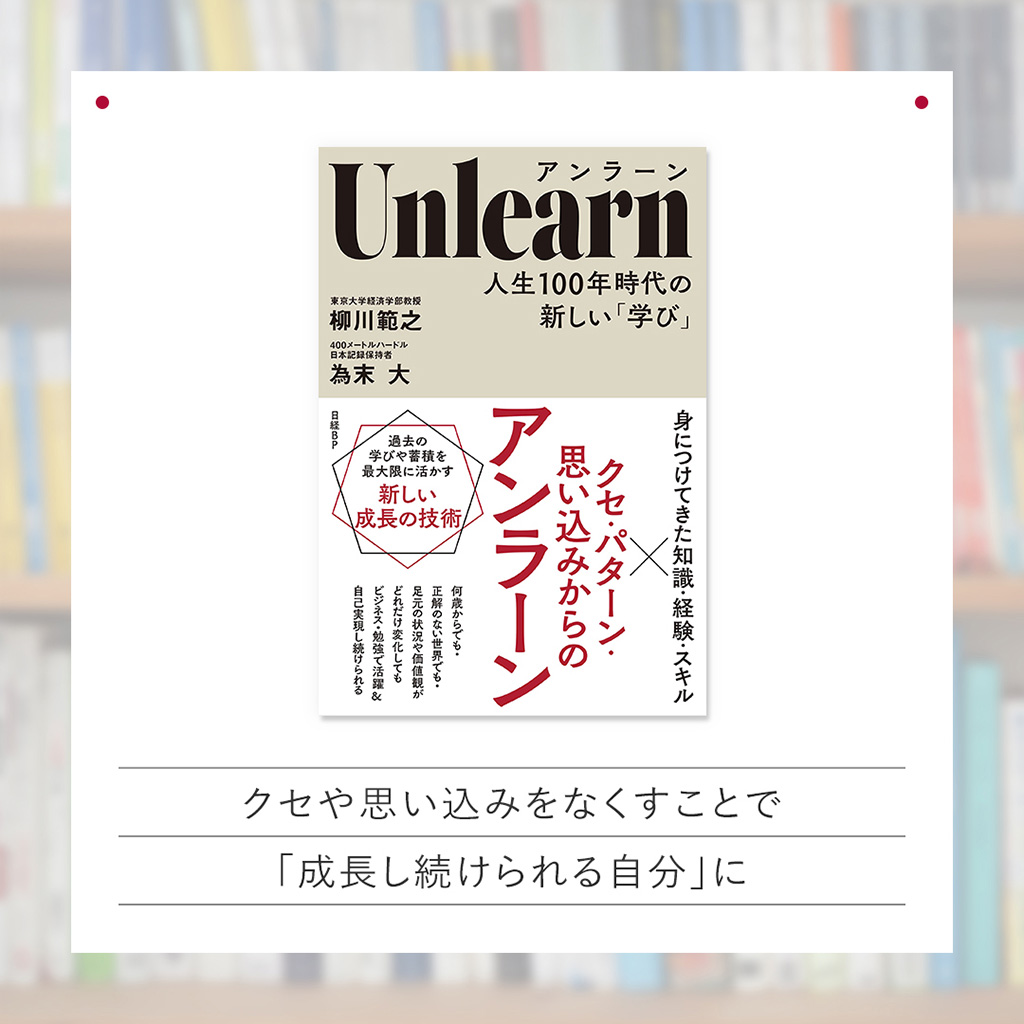 『Unlearn（アンラーン）　人生100年時代の新しい「学び』