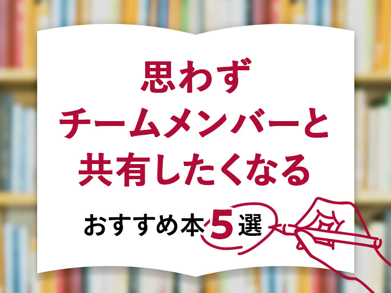 思わずチームメンバーと共有したくなるおすすめ本5選