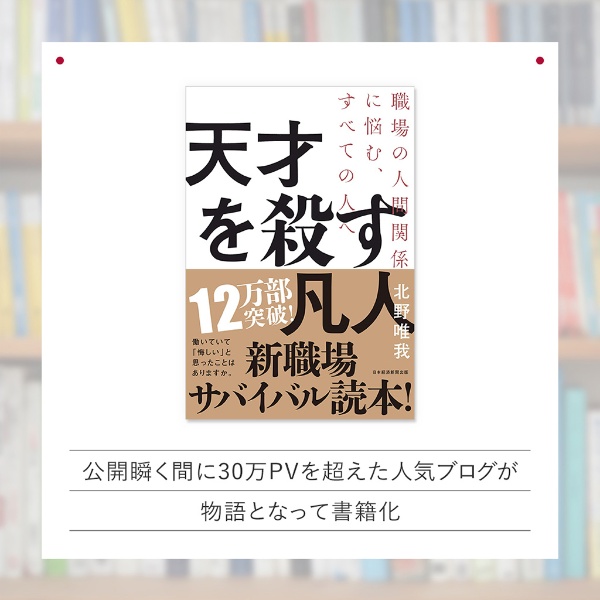 『天才を殺す凡人』 『天才を殺す凡人』