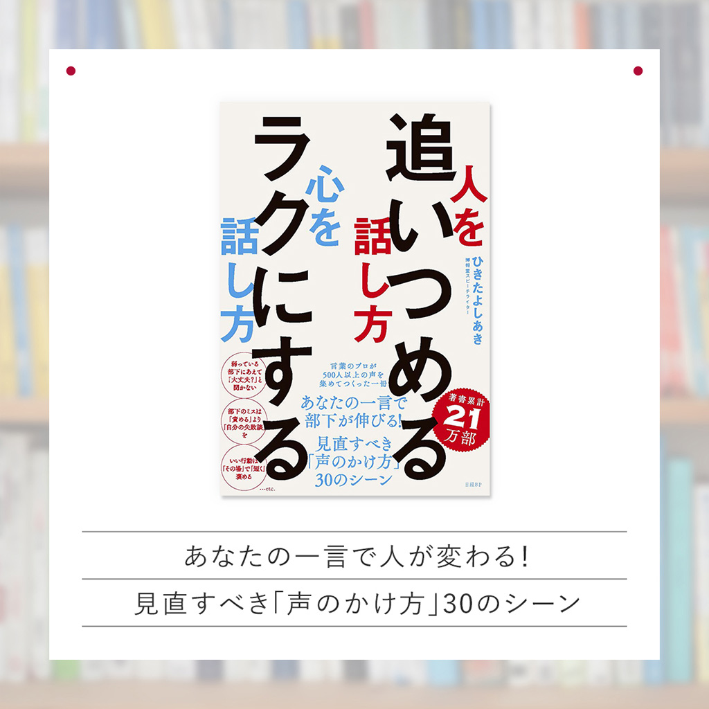 『人を追い詰める話し方、心をラクにする話し方』