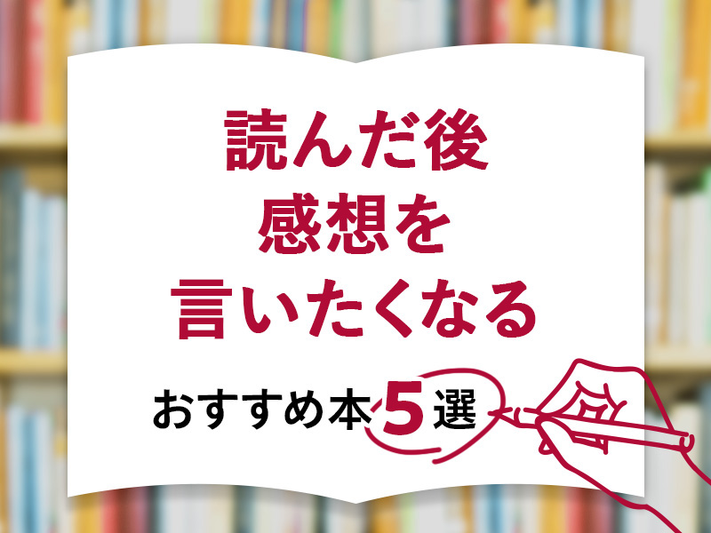 読んだ後、感想を言いたくなるおすすめ本5選