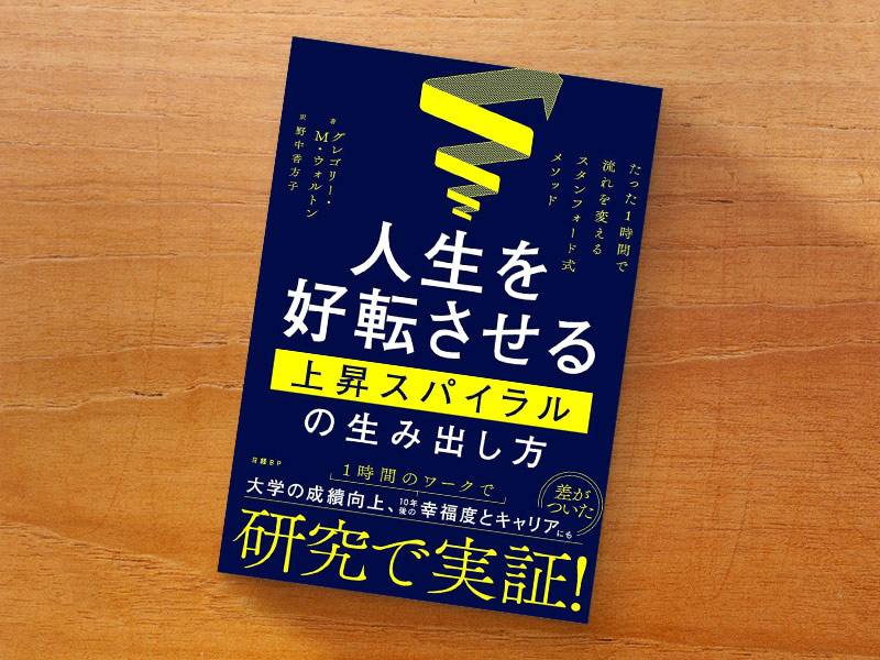 『人生を好転させる上昇スパイラルの生み出し方　たった1時間で流れを変えるスタンフォード式メソッド』