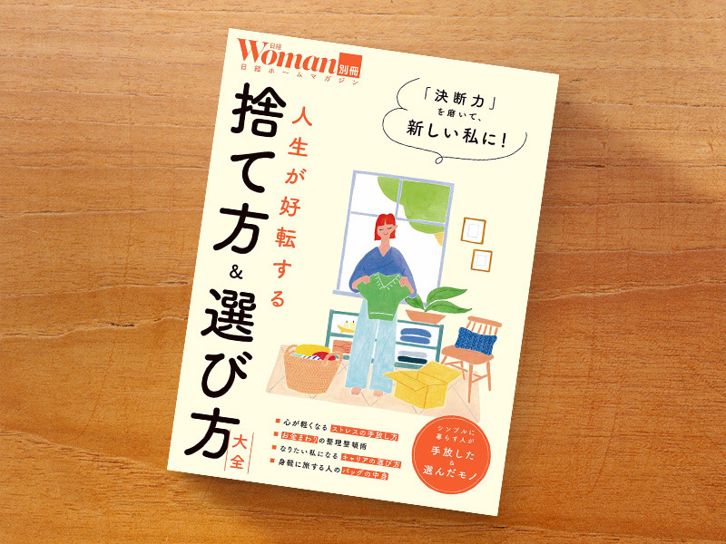 『人生が好転する 捨て方＆選び方大全』
