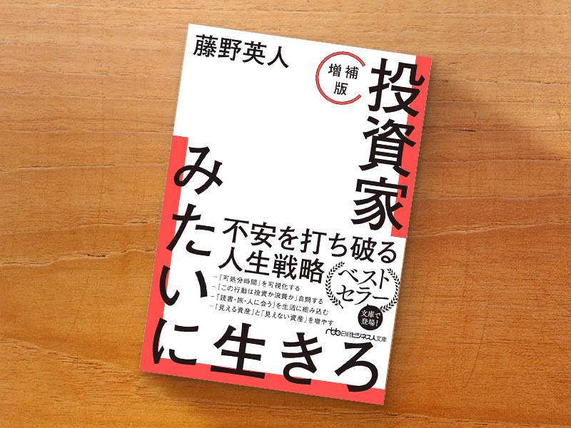 『投資家みたいに生きろ［増補版］』