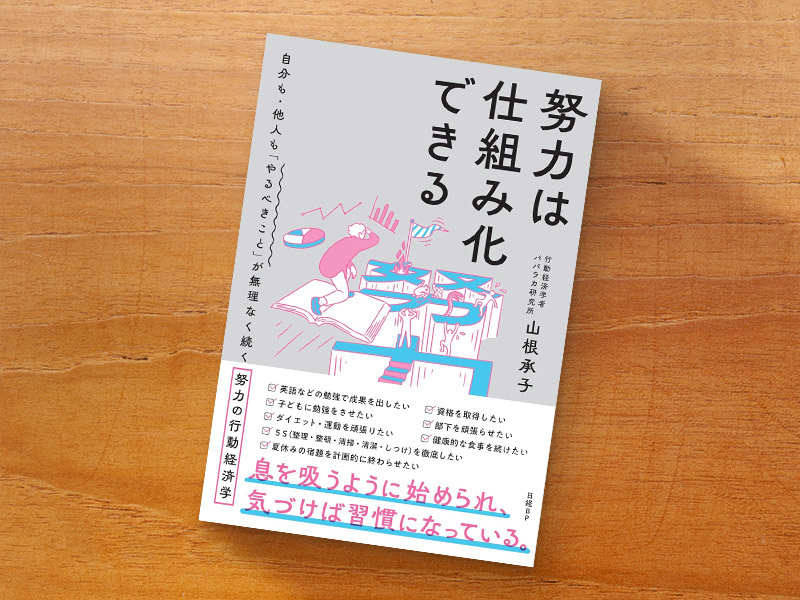 『努力は仕組み化できる　自分も・他人も「やるべきこと」が無理なく続く努力の行動経済学』