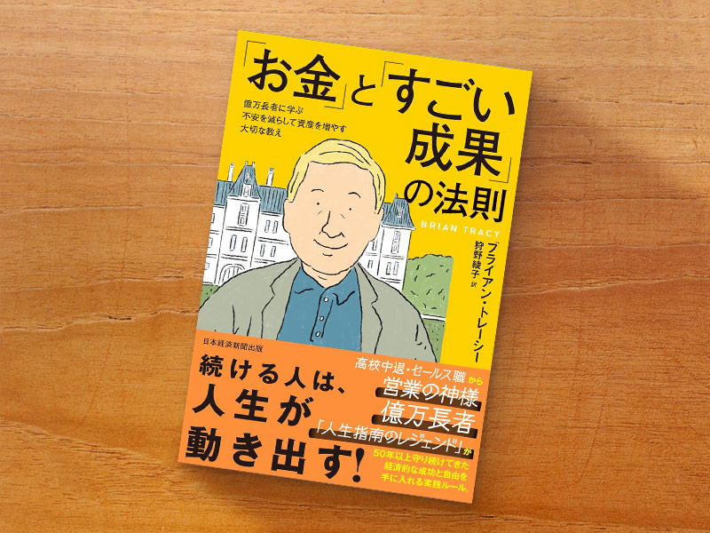 『「お金」と「すごい成果」の法則　億万長者に学ぶ不安を減らして資産を増やす大切な教え』