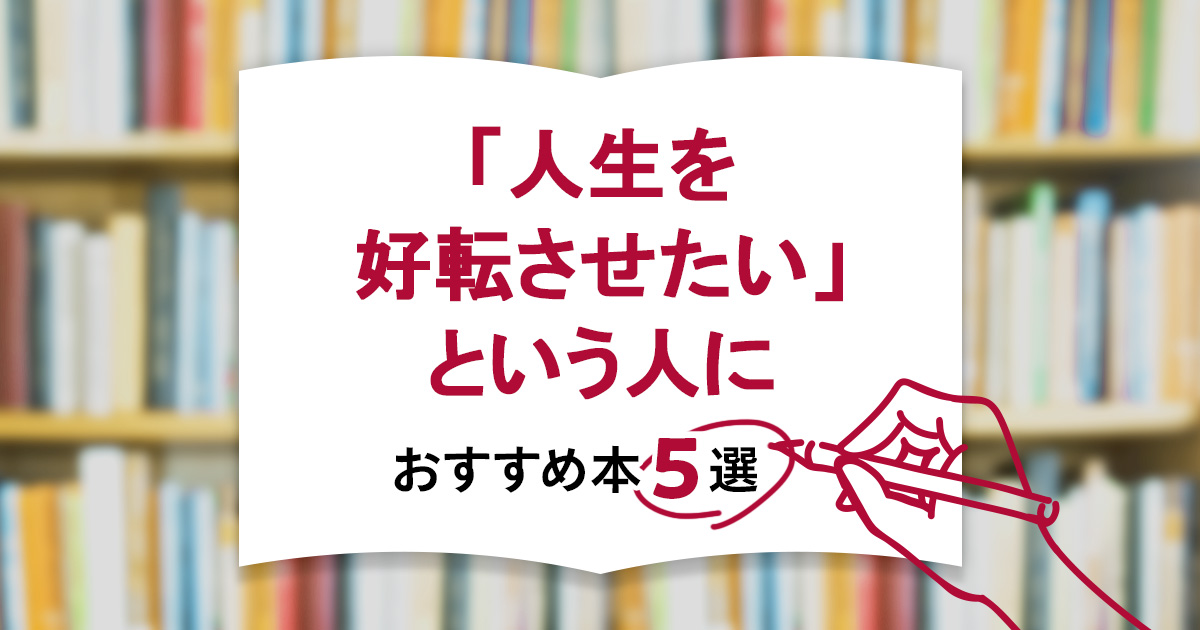 「人生を好転させたい」という人におすすめの本5選