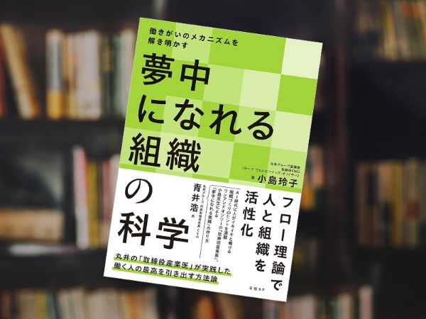 『夢中になれる組織の科学 働きがいのメカニズムを解き明かす』 『夢中になれる組織の科学 働きがいのメカニズムを解き明かす』