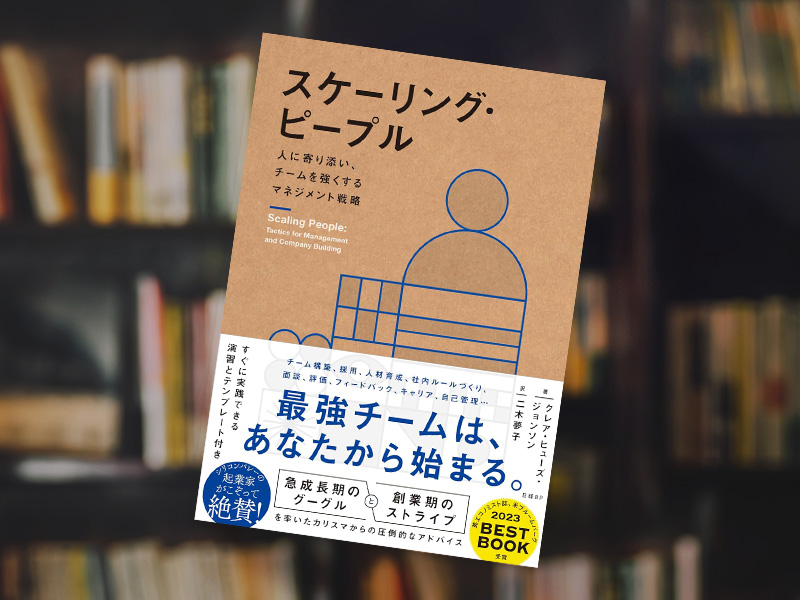 『スケーリング・ピープル　人に寄り添い、チームを強くするマネジメント戦略』