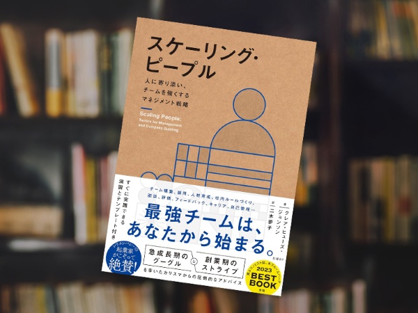 『スケーリング・ピープル 人に寄り添い、チームを強くするマネジメント戦略』 『スケーリング・ピープル 人に寄り添い、チームを強くするマネジメント戦略』