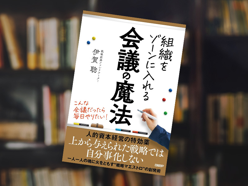 『組織をゾーンに入れる会議の魔法』