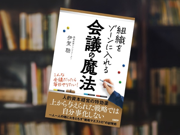『組織をゾーンに入れる会議の魔法』 『組織をゾーンに入れる会議の魔法』