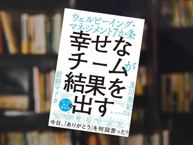 『幸せなチームが結果を出す　ウェルビーイング・マネジメント７か条』