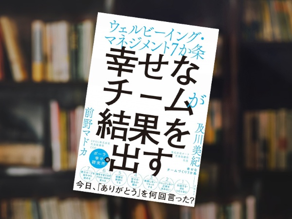 『幸せなチームが結果を出す ウェルビーイング・マネジメント7か条』 『幸せなチームが結果を出す ウェルビーイング・マネジメント7か条』