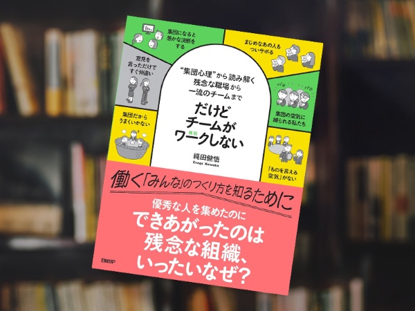 『だけどチームがワークしない ──“集団心理”から読み解く 残念な職場から一流のチームまで』 『だけどチームがワークしない ──“集団心理”から読み解く 残念な職場から一流のチームまで』