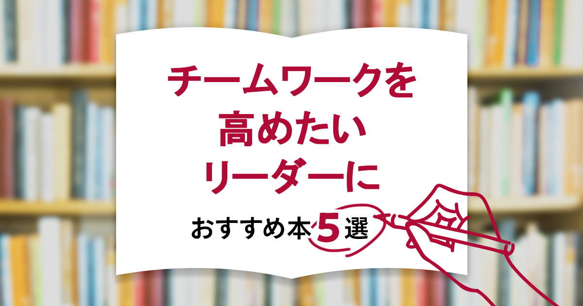 チームワークを高めたいリーダーにおすすめの本5選