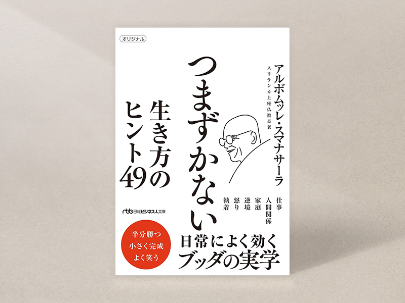 『つまずかない　生き方のヒント49』