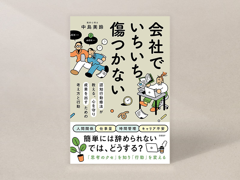 『会社でいちいち傷つかない　認知行動療法が教える、心を守り成果を出すための考え方と行動』