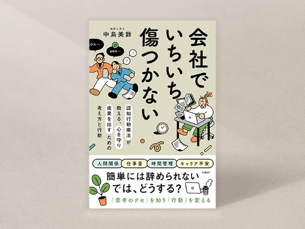 『会社でいちいち傷つかない 認知行動療法が教える、心を守り成果を出すための考え方と行動』 『会社でいちいち傷つかない 認知行動療法が教える、心を守り成果を出すための考え方と行動』