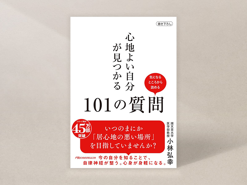 『心地よい自分が見つかる101の質問』