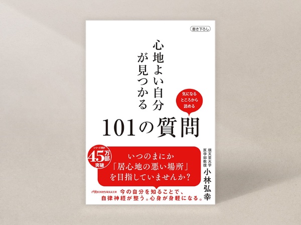 『心地よい自分が見つかる101の質問』 『心地よい自分が見つかる101の質問』