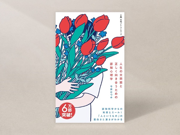 『人生の大問題と正しく向き合うための認知心理学』 『人生の大問題と正しく向き合うための認知心理学』