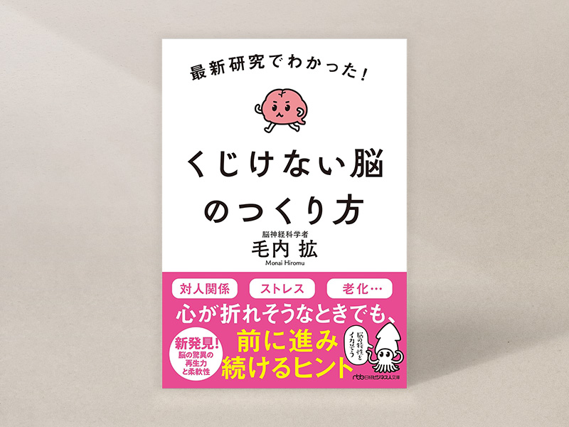 『最新研究でわかった！　くじけない脳のつくり方』