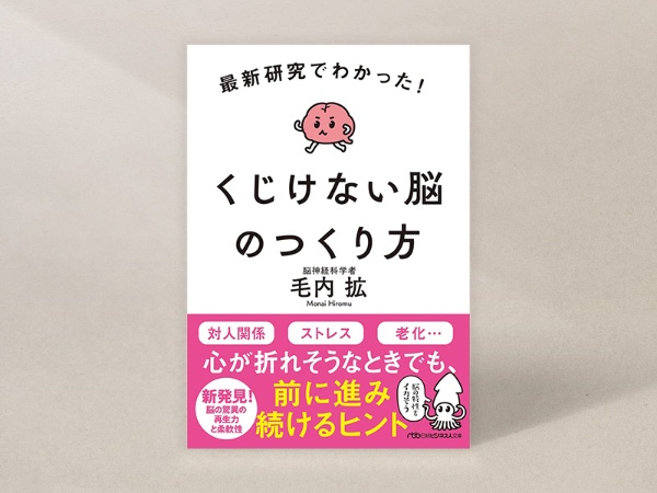 『最新研究でわかった! くじけない脳のつくり方』 『最新研究でわかった! くじけない脳のつくり方』