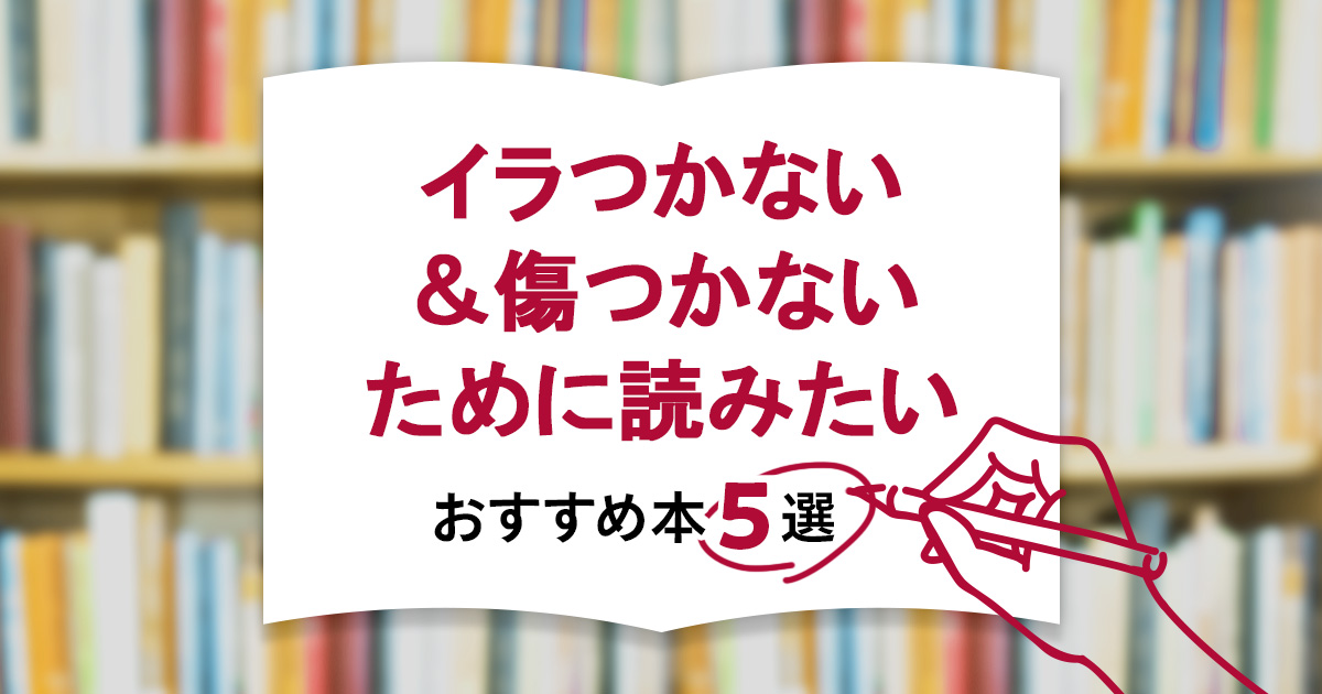 「イラついたり、傷ついたりしない」ために読みたい本5選