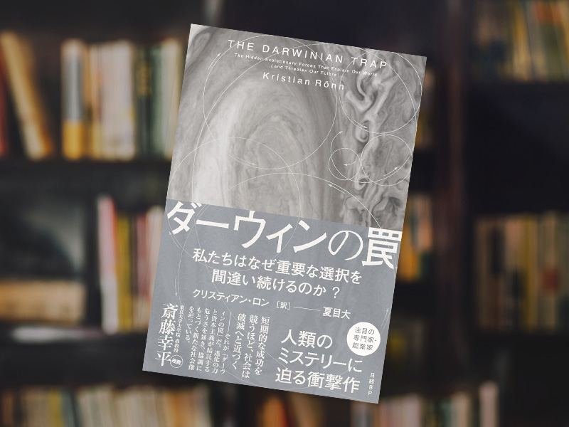『ダーウィンの罠　私たちはなぜ重要な選択を間違い続けるのか？』