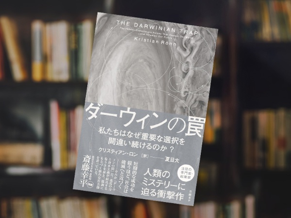 『ダーウィンの罠 私たちはなぜ重要な選択を間違い続けるのか?』 『ダーウィンの罠 私たちはなぜ重要な選択を間違い続けるのか?』