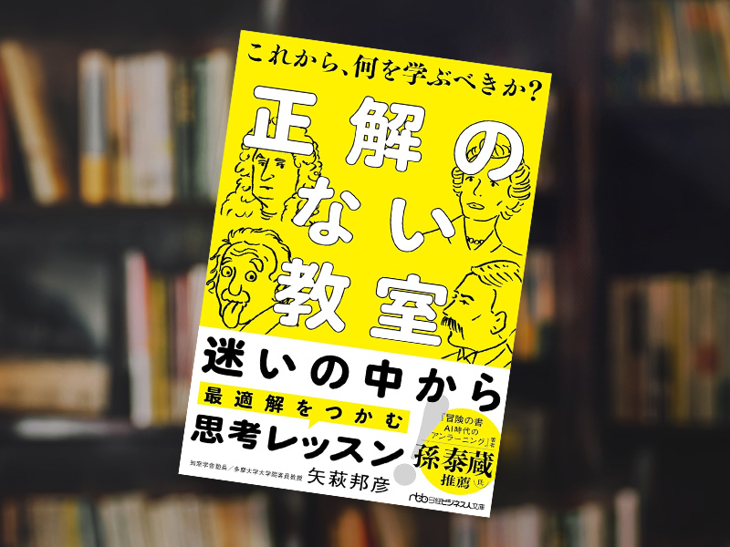 『正解のない教室　これから、何を学ぶべきか？』