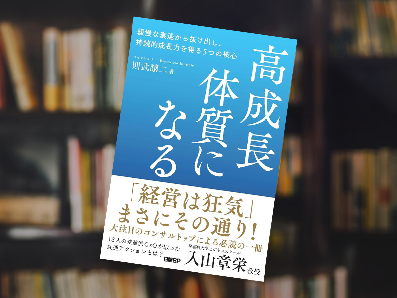 『高成長体質になる　緩慢な衰退から抜け出し、持続的成長力を得る5つの核心』