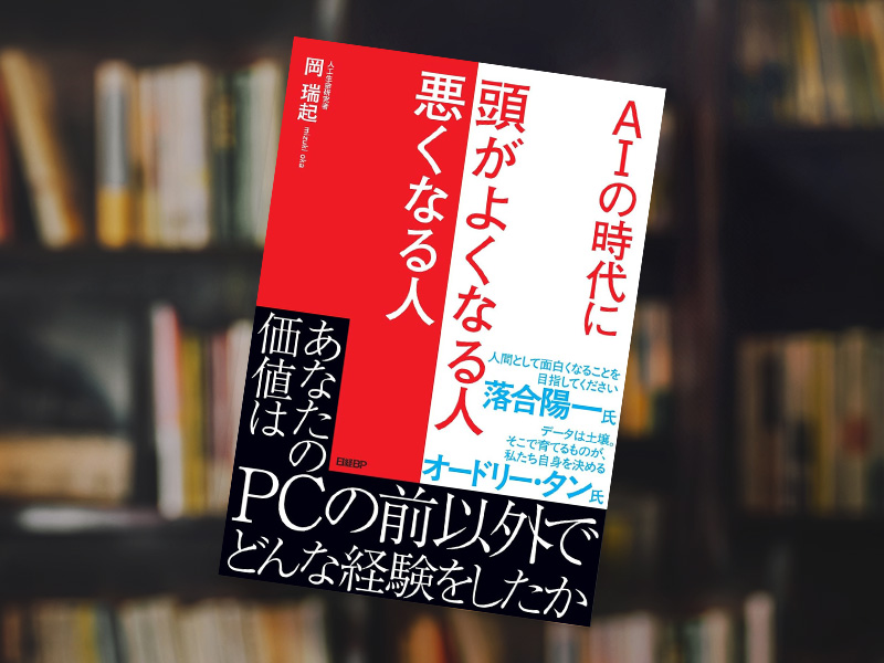 『AIの時代に 頭がよくなる人 悪くなる人』