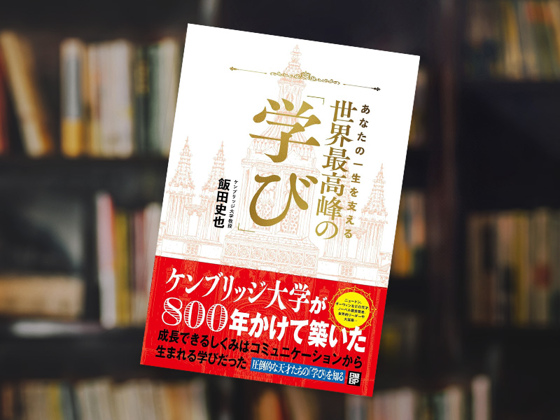 『あなたの一生を支える　世界最高峰の学び』