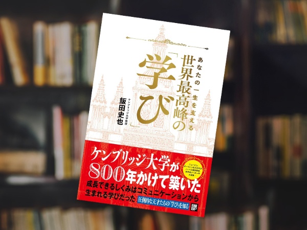 『あなたの一生を支える 世界最高峰の学び』 『あなたの一生を支える 世界最高峰の学び』
