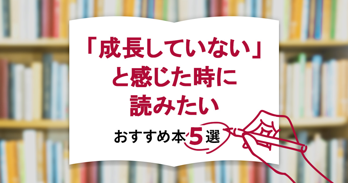 「成長していない」と感じた時に読みたいおすすめの本5選