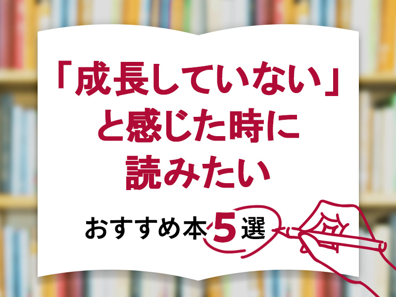 「成長していない」と感じた時に読みたいおすすめの本5選