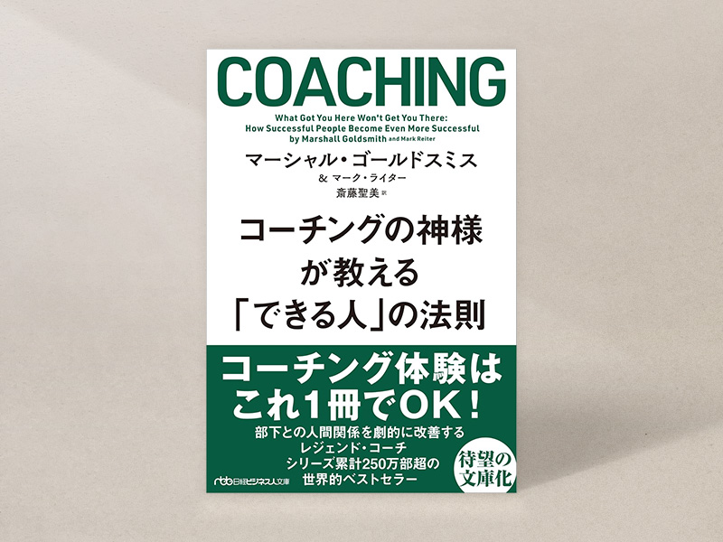 『コーチングの神様が教える　「できる人」の法則』