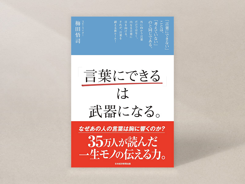 『「言葉にできる」は武器になる。』