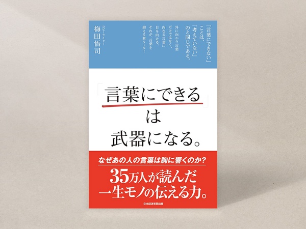 『「言葉にできる」は武器になる。』 『「言葉にできる」は武器になる。』