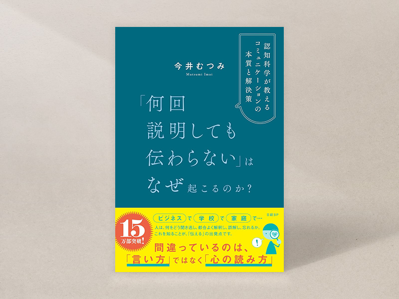 『「何回説明しても伝わらない」はなぜ起こるのか？　認知科学が教えるコミュニケーションの本質と解決策』